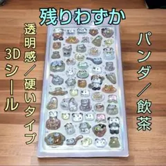 「只今入手困難」 3Dシール ボンボンドロップ ぷっくり 透明感 硬い パンダ