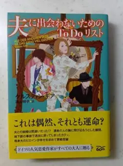夫に出会わないためのToDoリスト　ケルスティン・ギア 作品　東京創元社