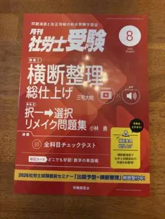 月刊社労士受験 2026年8月号 横断整理総仕上げのサムネイル