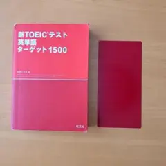 新TOEICテスト英単語ターゲット1500
