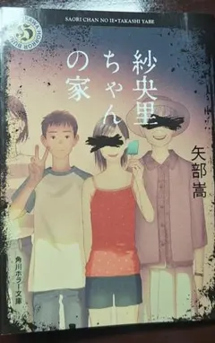 "紗央里ちゃんの家" 矢部崇 角川ホラー文庫