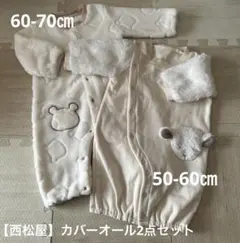 ベビー　裏起毛カバーオール2点セット