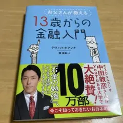お父さんが教える 13歳からの金融入門
