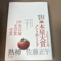 熟柿
