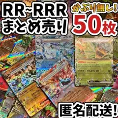 早い者勝ち ポケモンカード RR RRR 50枚 まとめ売り 引退品 N255