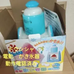 ドウシシャ 電動　かき氷器 本体 動作確認済み　使用頻度5.6回のサムネイル