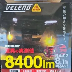 VELENO L1B イエローフォグランプ 8400lm