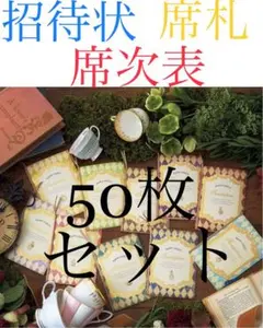 ピアリー マリーワンダーランド 結婚式 招待状 席札 席次表 50枚セット