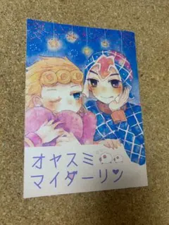 オヤスミマイダーリン 同人誌 ジョルミス