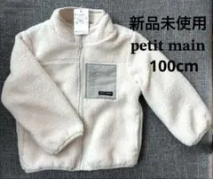 【新品未使用】petit main フリースジャケット 100cm アイボリー