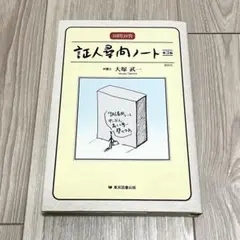 【裁断済】証人尋問ノート 第3版：30問30答 実例付