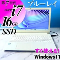 超美品☆Corei7・16GB・SSD・ブルーレイ・ノートパソコン・Win11