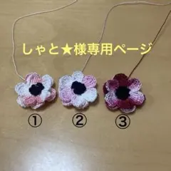 しゃと★様専用ページ