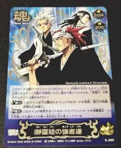 日番谷冬獅郎 朽木白哉 阿散井恋次 BLEACH ソウルカードバトル S-299