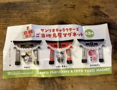 サンリオご当地鳥居マグネット 京都限定