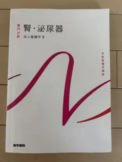 系統看護学講座 成人看護学8 腎・泌尿器