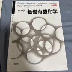 ハート 基礎 有機化学 三訂版 Organic Chemistry
