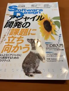 Software Design 2023年8月号のサムネイル