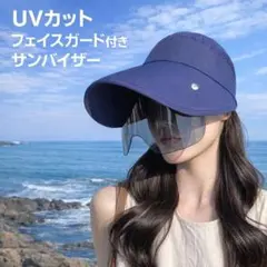 サンバイザー UVカット 紫外線対策 フェイスカバー 帽子 キャップ ゴルフ