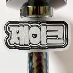 ENHYPEN ジェイク ペンライト用ネームプレート