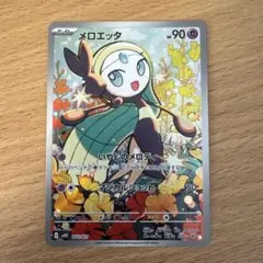 メロエッタ AR