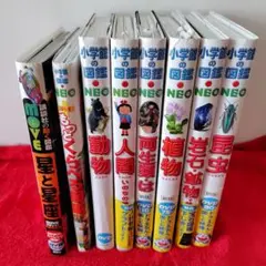 講談社・小学館neo図鑑8冊セット