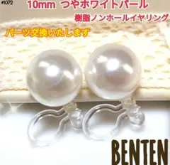 10mm　つやホワイトパール　樹脂ノンホールイヤリング　パールイヤリング