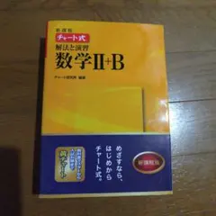 チャート式解法と演習数学Ⅱ + B