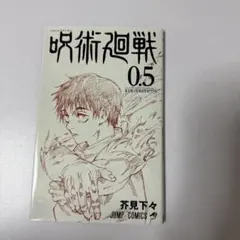 呪術廻戦 0.5巻　映画　入場者特典