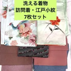 【売切値下げ】◆洗える着物 訪問着,江戸小紋7枚まとめ売り⑧◆着付け練習リメイクのサムネイル