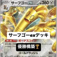 サーフゴーexデッキ【本格構築】