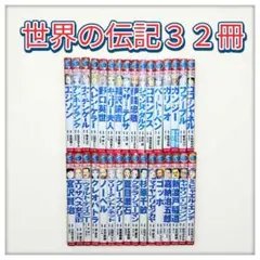 世界の伝記 ３２冊セット 2026年最新】世界の伝記全集の人気アイテム - メルカリ