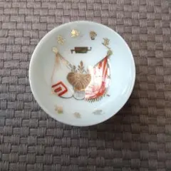 退営記念 ぐい呑み 盃