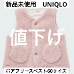 【☆新品未使用☆】UNIQLO ボアフリースベスト 60サイズ　ピンク