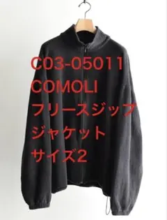 ゆ*ん様 COMOLI 25AW シルクフリース ジップジャケット サイズ1 - メルカリ