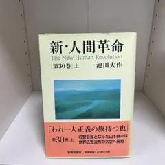 2025年最新】新人間革命の人気アイテム - メルカリ
