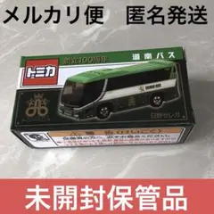 トミカ 道南バス 創立100周年限定 日野セレガ - メルカリ