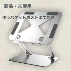 ノートパソコンスタンド 折りたたみ式 PCスタンド 放熱 シルバーのサムネイル