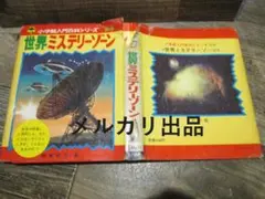 小学館入門百科34 世界ミステリーゾーン 和巻耿介 柳柊二 南村喬之