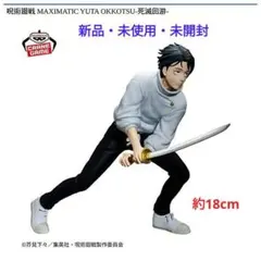 2026年最新】呪術廻戦 MAXIMATIC YUTA OKKOTSU 死滅回游の人気アイテム