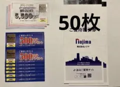 激安　ノジマ 株主優待券1000株分　有効期限2025.7.31まで　1セット
