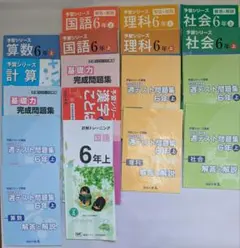 四谷大塚　臨海セミナー　予習シリーズ　6年上　まとめセット