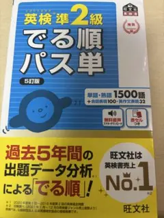 英検準2級 出る順パス単 5訂版