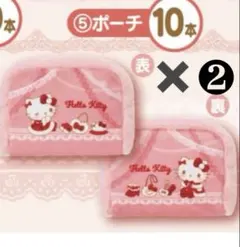 ハローキティ ポーチ 当たりくじ　2個セット