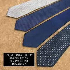 有名ブランドネクタイ　4本セット　美品　就活や新生活に！
