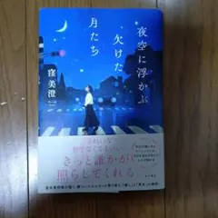 夜空に浮かぶ欠けた月たち 窪美澄　初版本