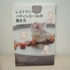 レストラン・パティシエールの働き方 : 「好き」を仕事にする&つづけていく!