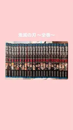 鬼滅の刃 全巻セット