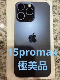 【未使用品】iPhone15ProMax 256GBブルーチタニウムSIMフリー