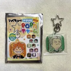 ハイキュー アクリル pop'nチャーム ポップンチャーム 青根高伸